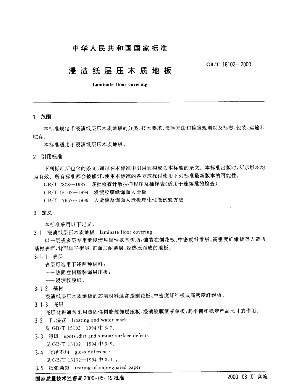 GBT 18102-2000 浸渍纸层压木质地板.pdf_第2页
