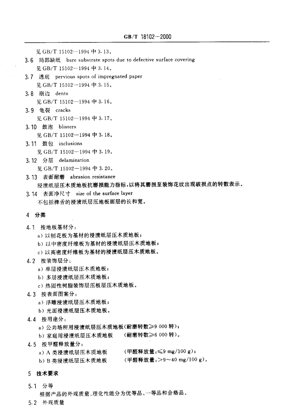 GBT 18102-2000 浸渍纸层压木质地板.pdf_第3页