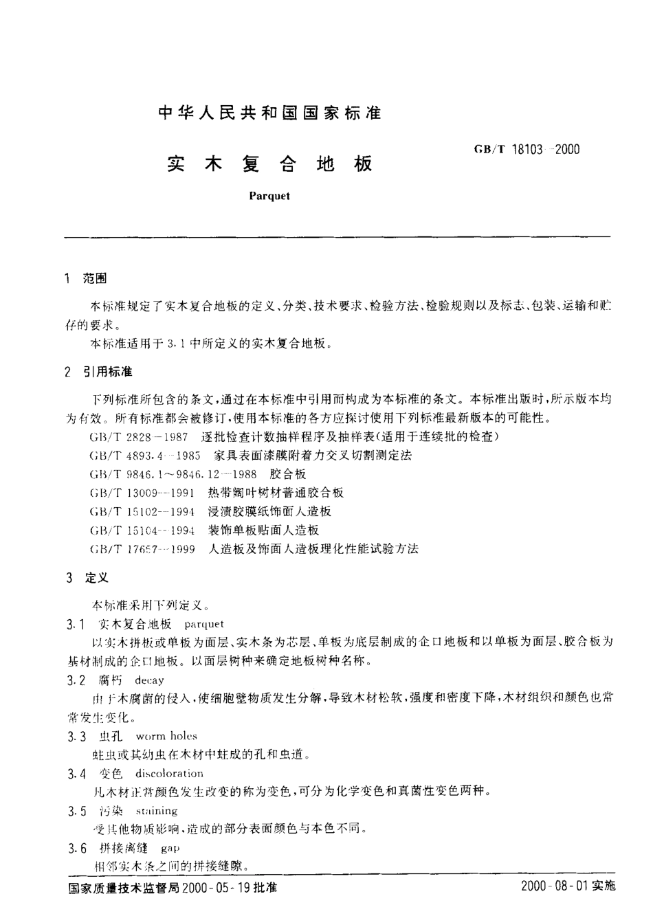 GBT 18103-2000 实木复合地板.pdf_第2页