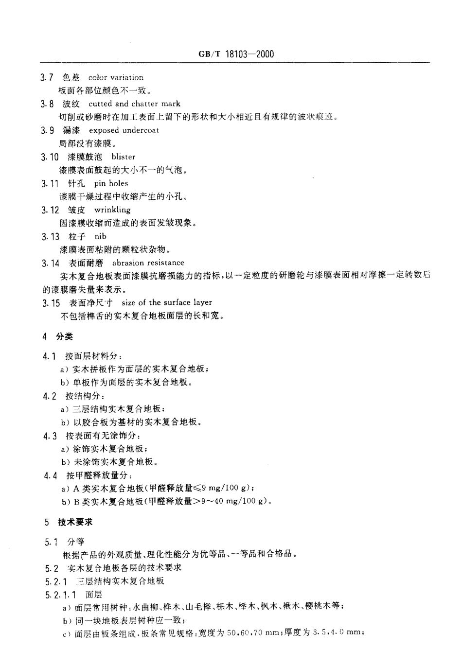 GBT 18103-2000 实木复合地板.pdf_第3页