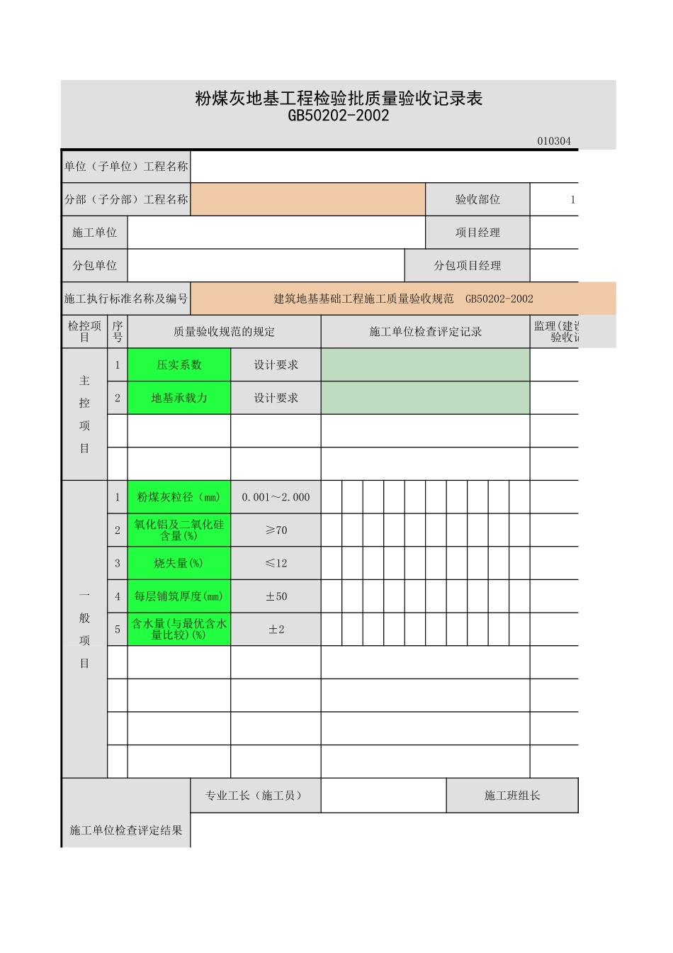 2025年工程资料模板:粉煤灰地基.xls_第1页