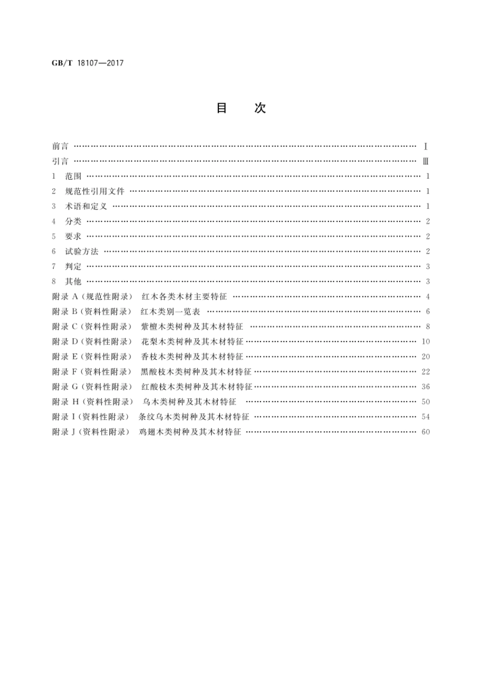 GBT 18107-2017 红木.pdf_第2页