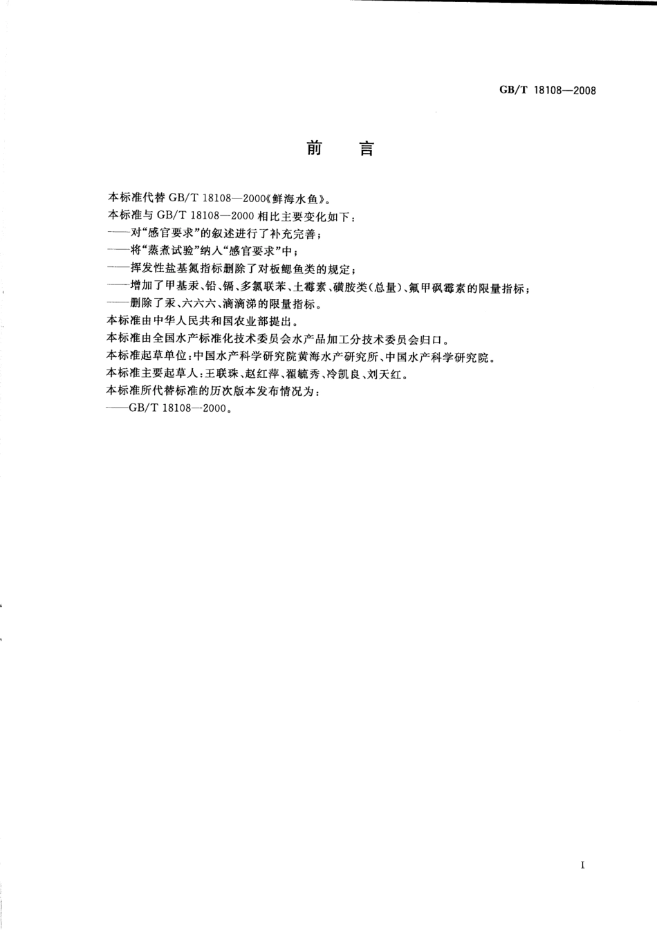 GBT 18108-2008 鲜海水鱼.pdf_第2页