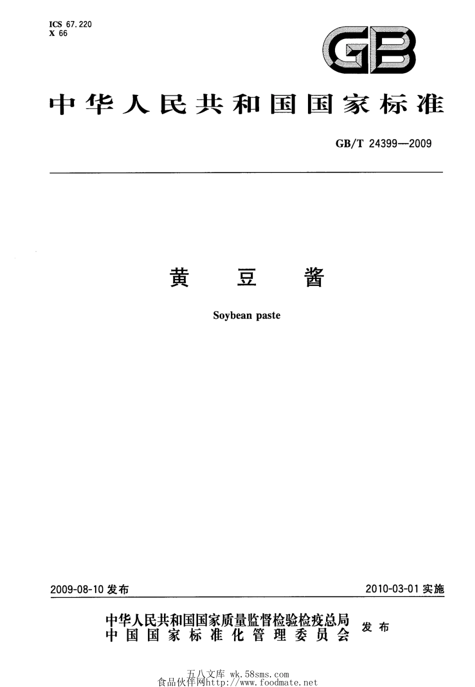 GBT 24399-2009 黄豆酱.pdf_第1页