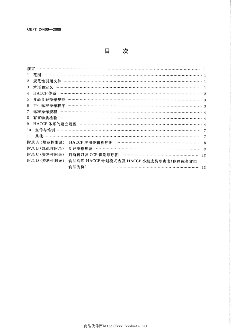 GBT 24400-2009 食品冷库HACCP应用规范.pdf_第2页
