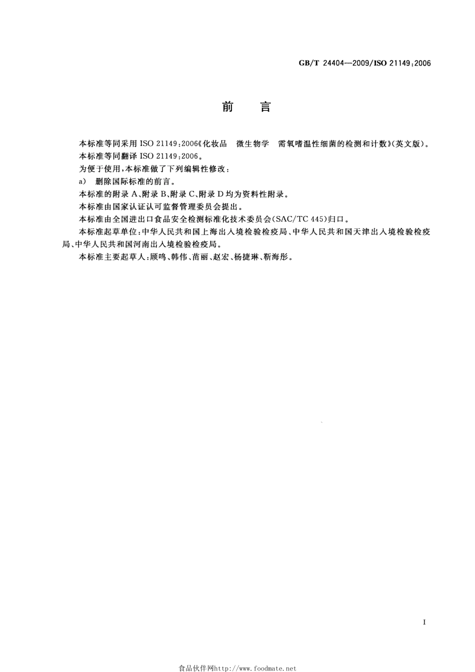 GBT 24404-2009 化妆品中需氧嗜温性细菌的检测和计数法.pdf_第2页