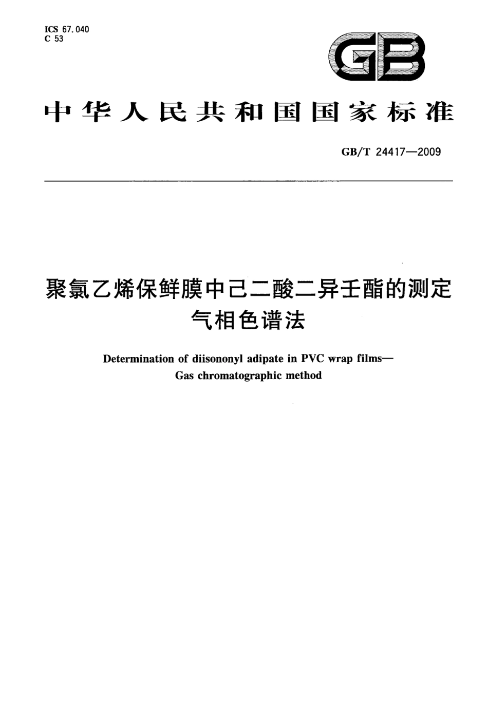 GBT 24417-2009 聚氯乙烯保鲜膜中己二酸二异壬酯的测定 气相色谱法.pdf_第1页