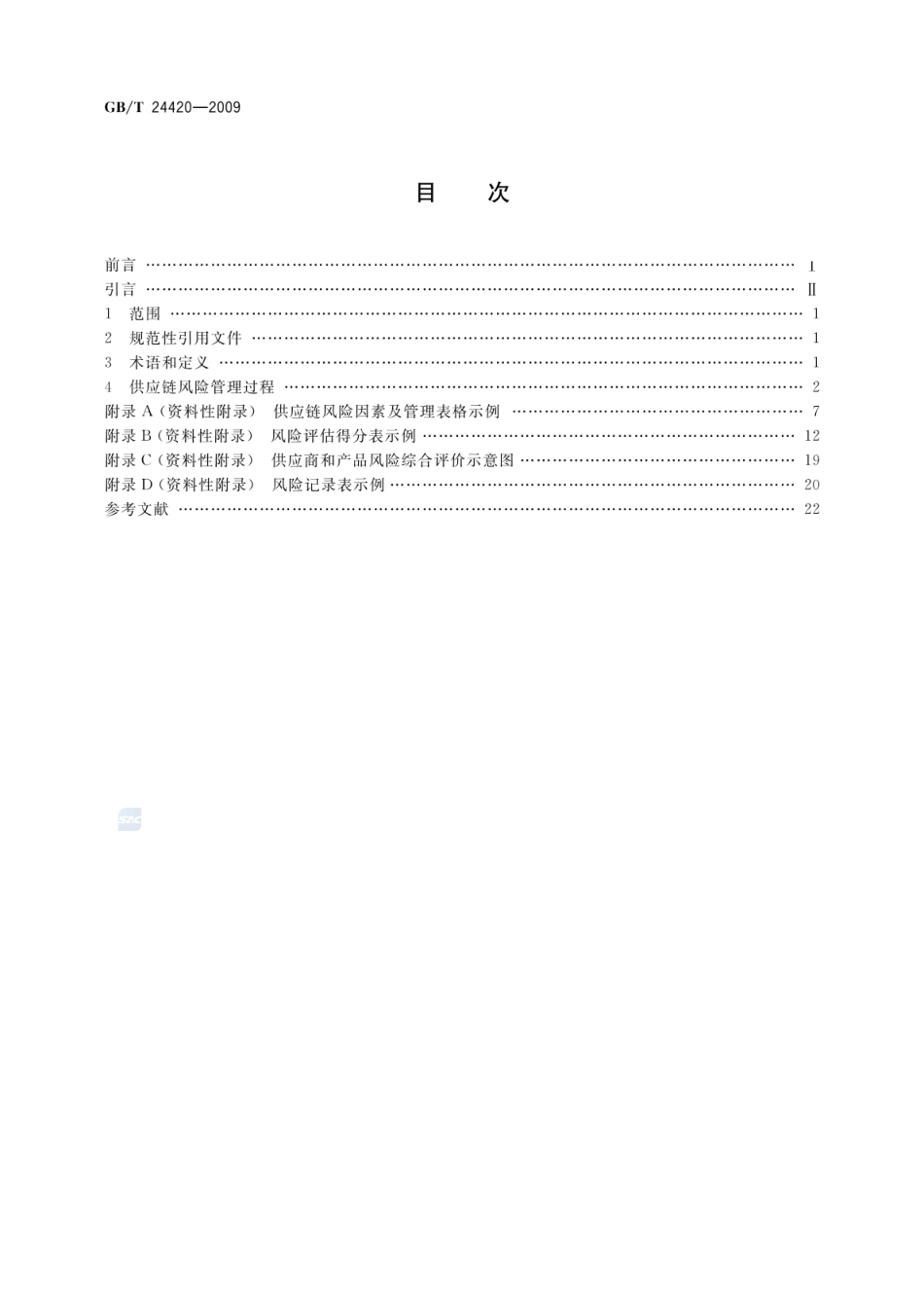 GBT 24420-2009 供应链风险管理指南.pdf_第2页