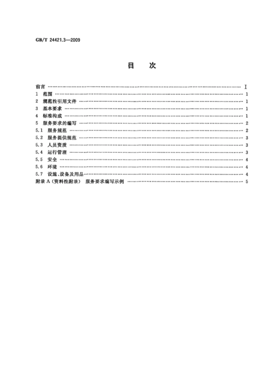 GBT 24421.3-2009 服务业组织标准化工作指南 第3部分:标准编写.pdf_第2页