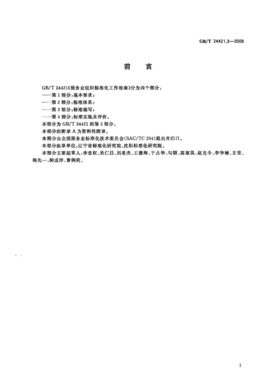 GBT 24421.3-2009 服务业组织标准化工作指南 第3部分:标准编写.pdf_第3页