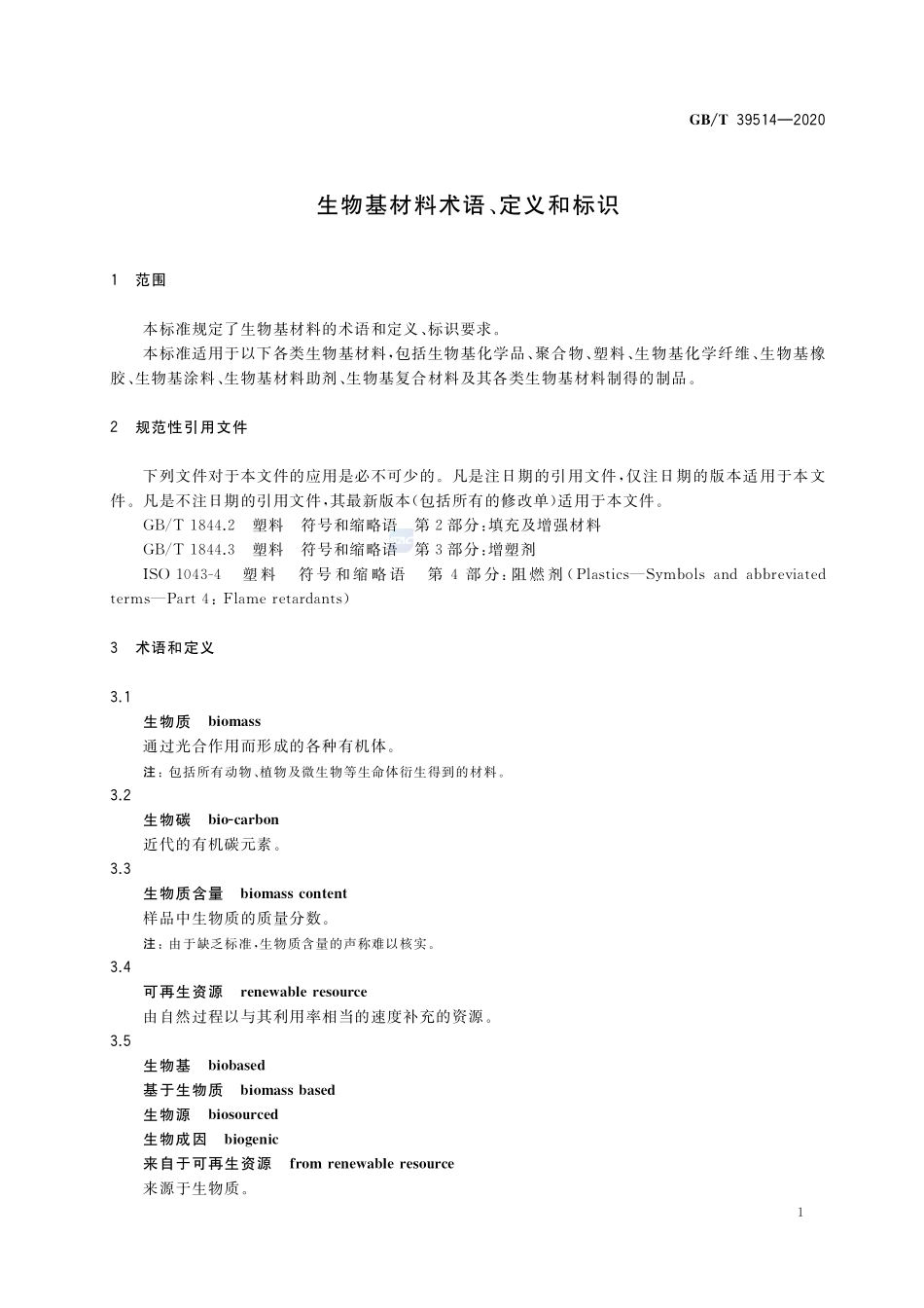 GBT 39514-2020 生物基材料术语、定义和标识.pdf_第3页