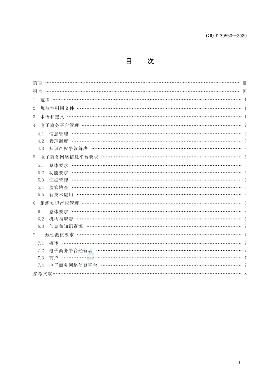 GBT 39550-2020 电子商务平台知识产权保护管理.pdf_第2页