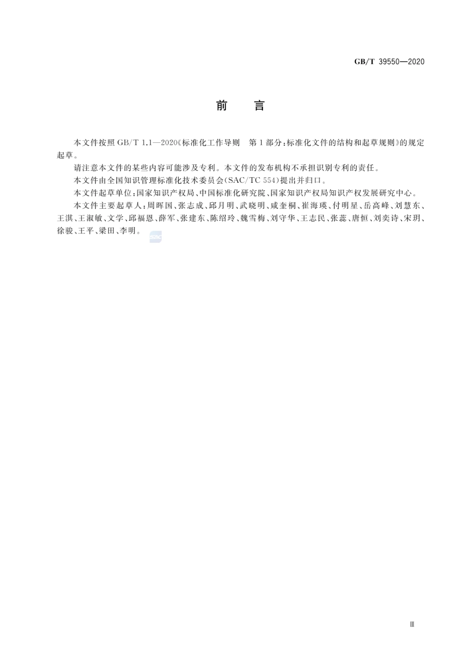 GBT 39550-2020 电子商务平台知识产权保护管理.pdf_第3页