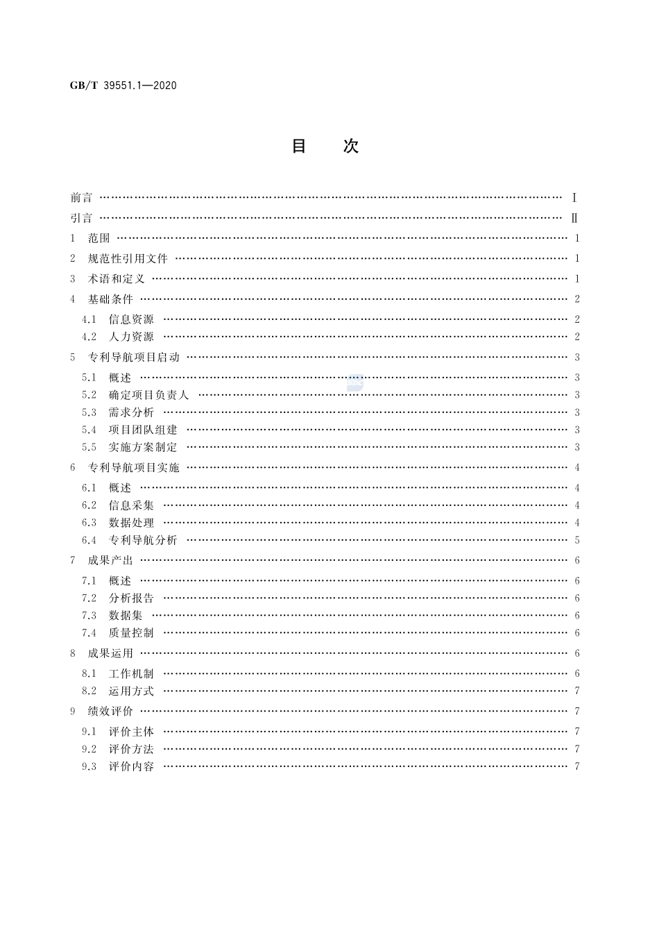 GBT 39551.1-2020 专利导航指南 第1部分：总则.pdf_第2页