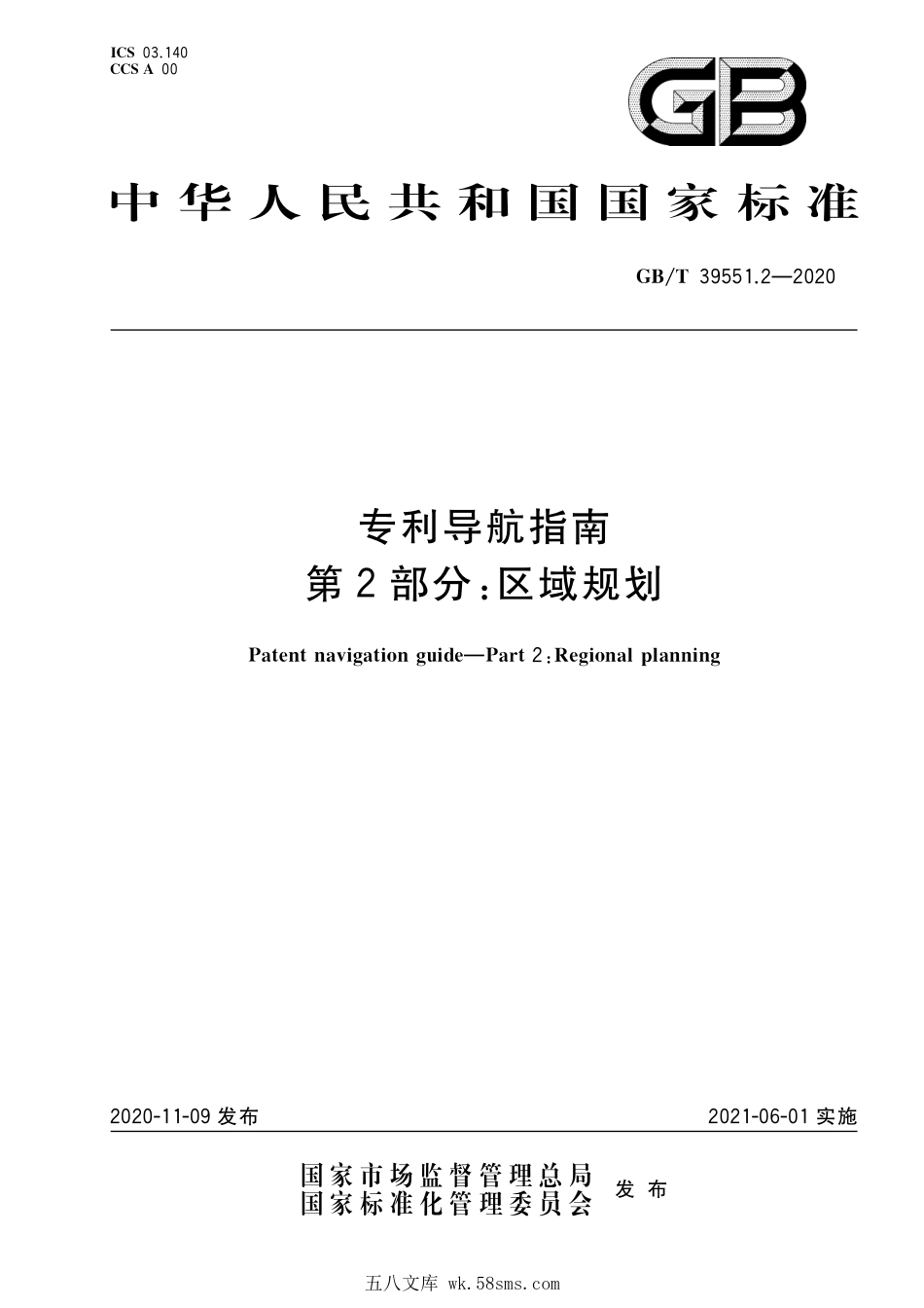 GBT 39551.2-2020 专利导航指南 第2部分：区域规划.pdf_第1页