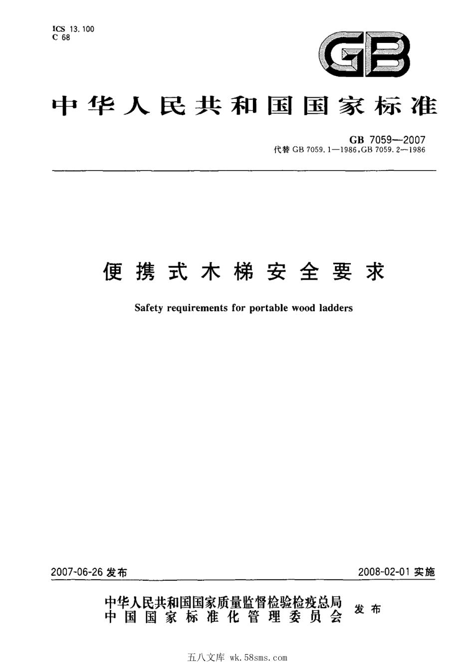 GB 7059-2007 便携式木梯安全要求.pdf_第1页