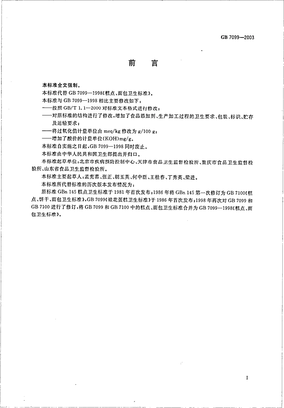 GB 7099-2003 糕点、面包卫生标准.pdf_第2页