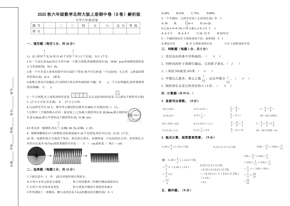 2025秋六年级数学北师大版上册期中试卷（B卷）解析版.docx_第1页