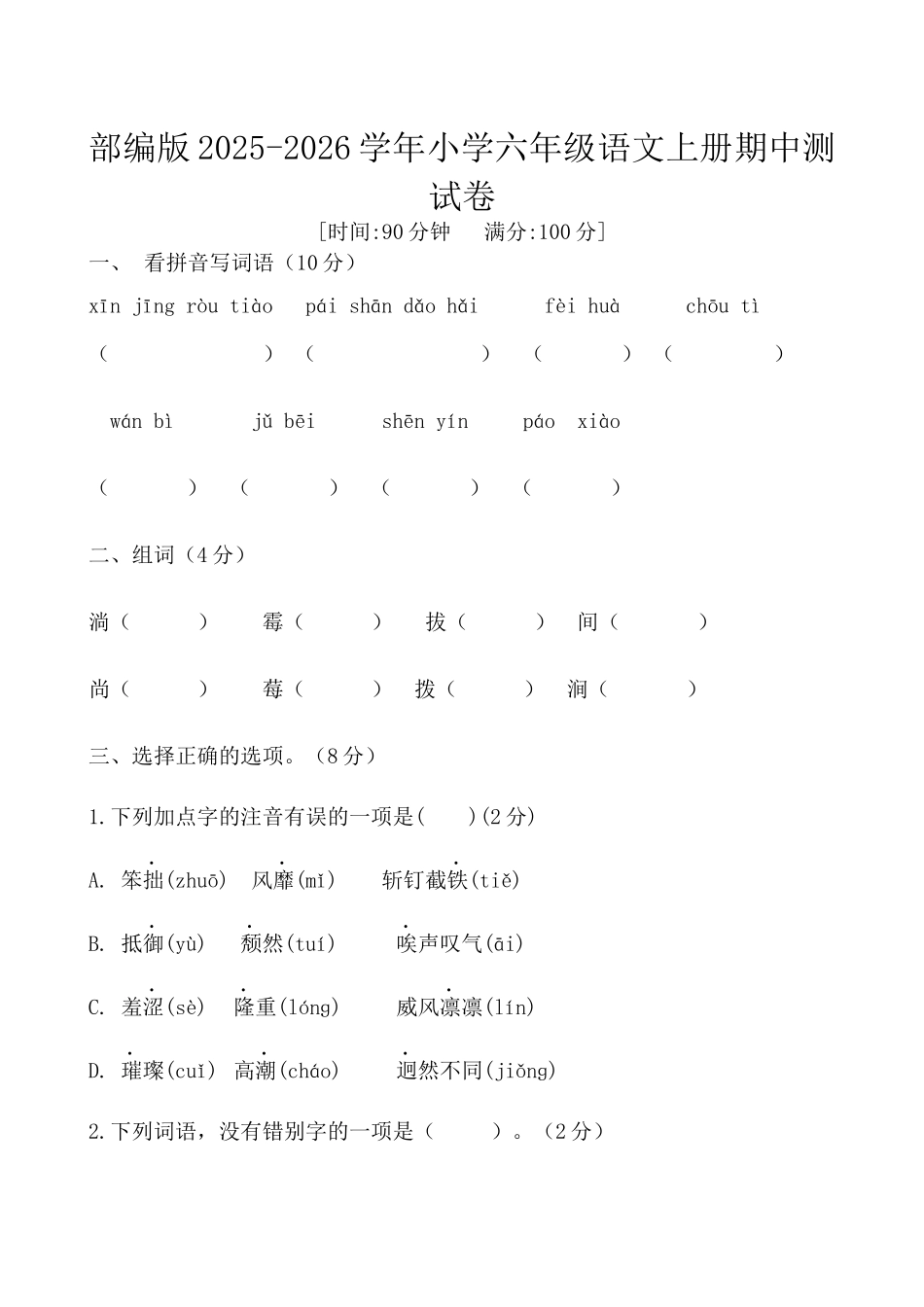 部编版2025-2026学年小学六年级语文上册期中测试卷.docx_第1页