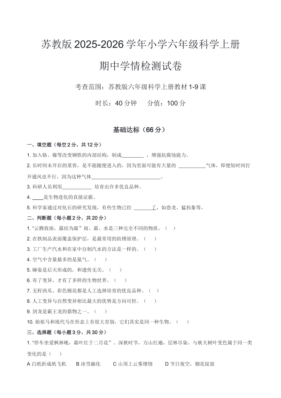 苏教版2025-2026学年小学六年级科学上册期中学情检测试卷.docx_第1页