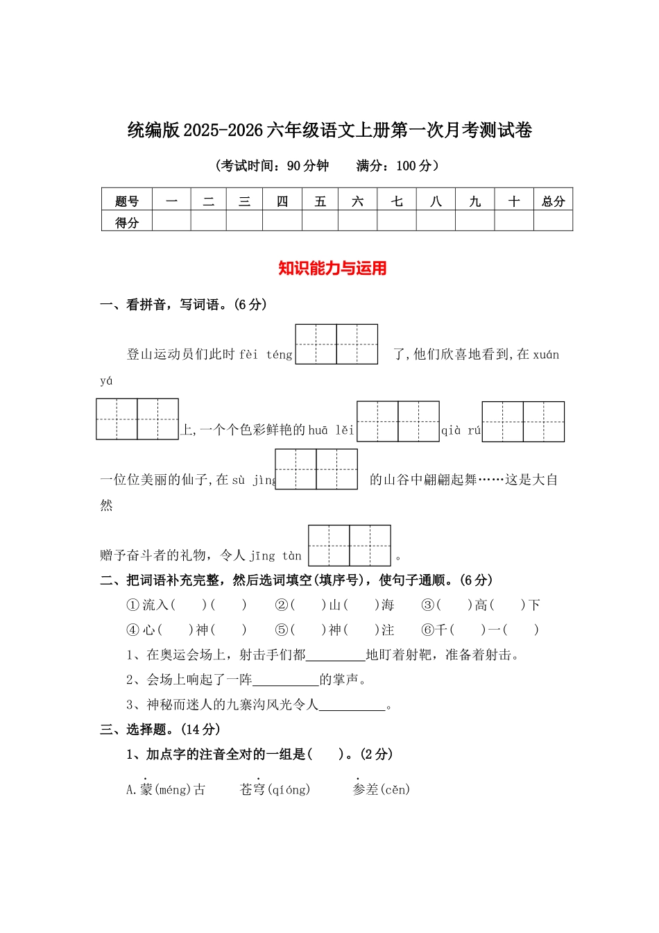 统编版2025-2026六年级语文上册第一次月考测试卷.docx_第1页