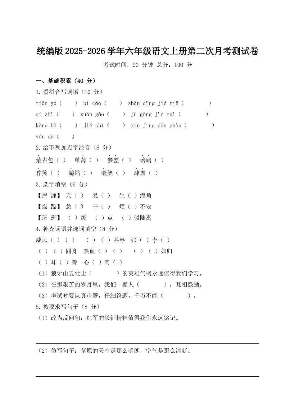 统编版2025-2026学年六年级语文上册第二次月考测试卷.docx_第1页