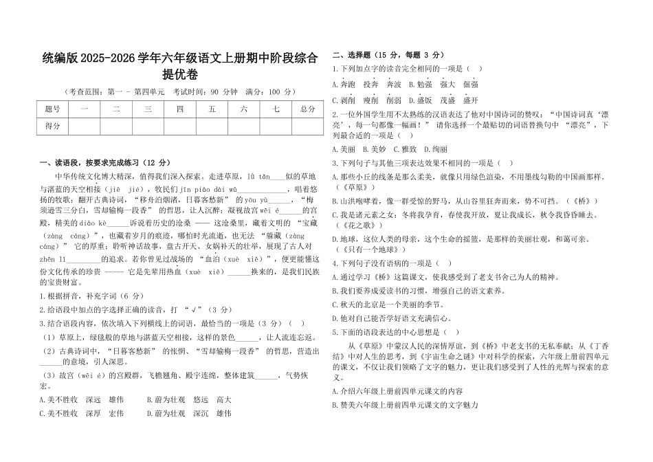 统编版2025-2026学年六年级语文上册期中阶段综合提优卷.docx_第1页