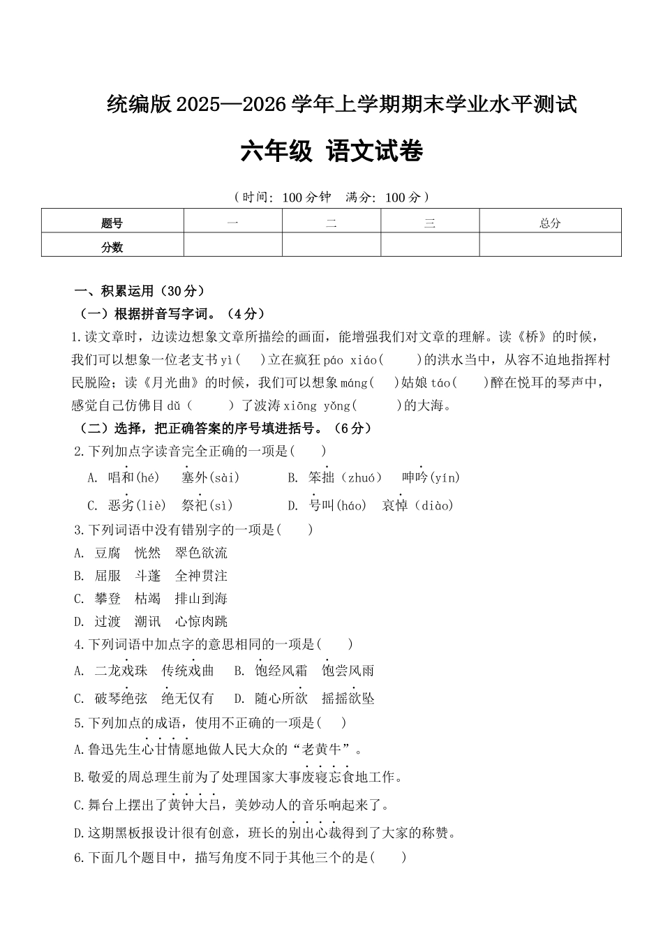 统编版2025—2026学年六年级语文上学期期末学业水平测试试卷.docx_第1页