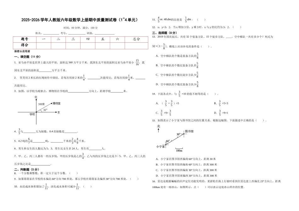 2025-2026学年人教版六年级数学上册期中质量测试卷.docx_第1页