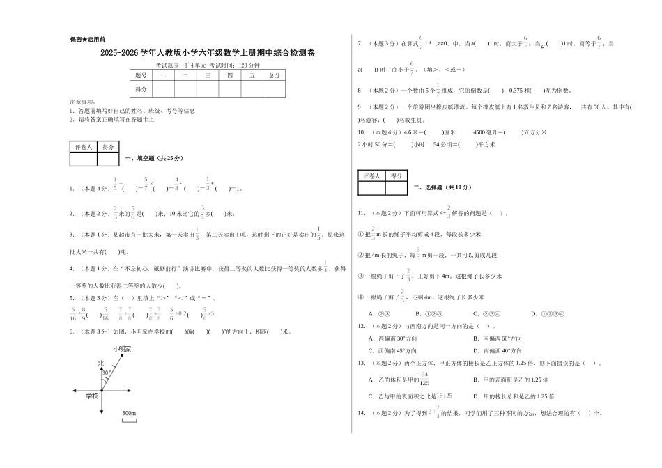 2025-2026学年人教版小学六年级数学上册期中综合检测卷.docx_第1页