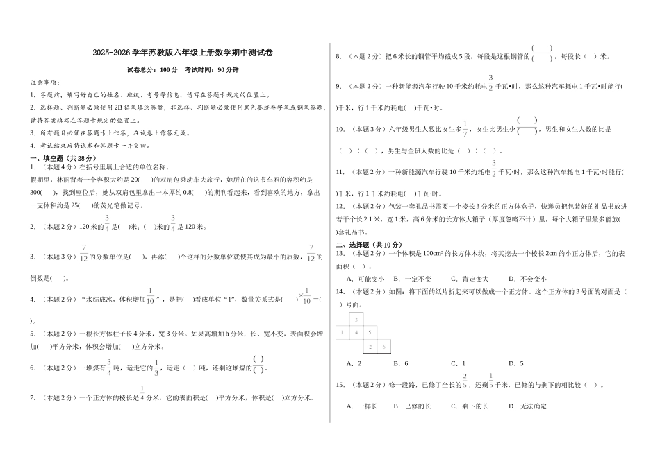 2025-2026学年苏教版六年级上册数学期中测试卷.docx_第1页