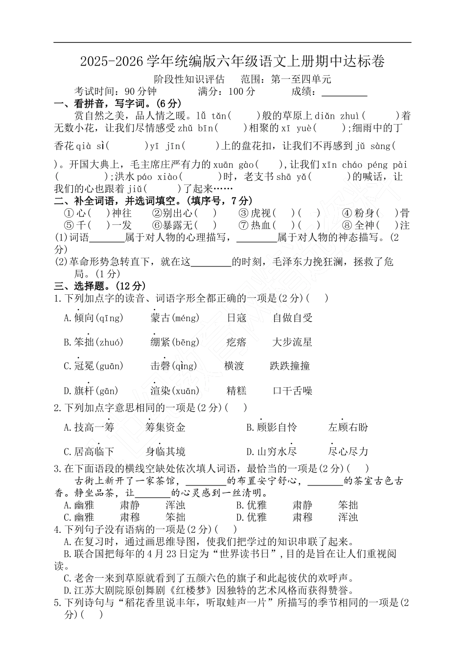 2025-2026学年统编版六年级语文上册期中达标卷.docx_第1页