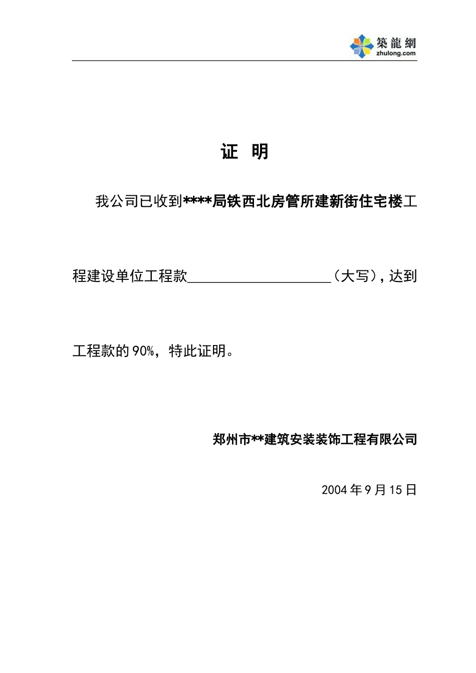 2025年工程资料模板：付款证明.doc_第1页