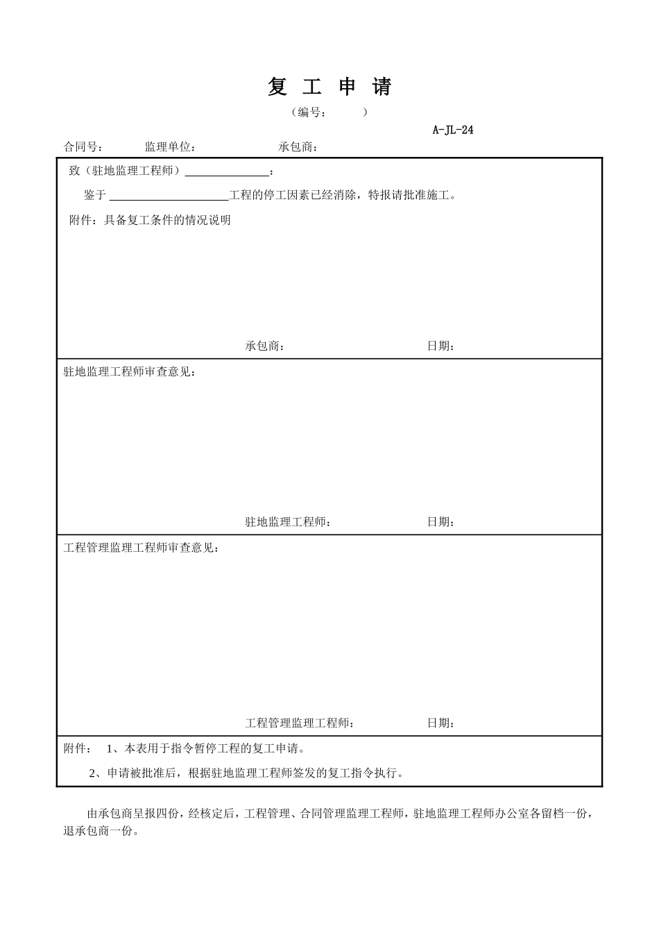 2025年工程资料模板：复工申请.doc_第1页