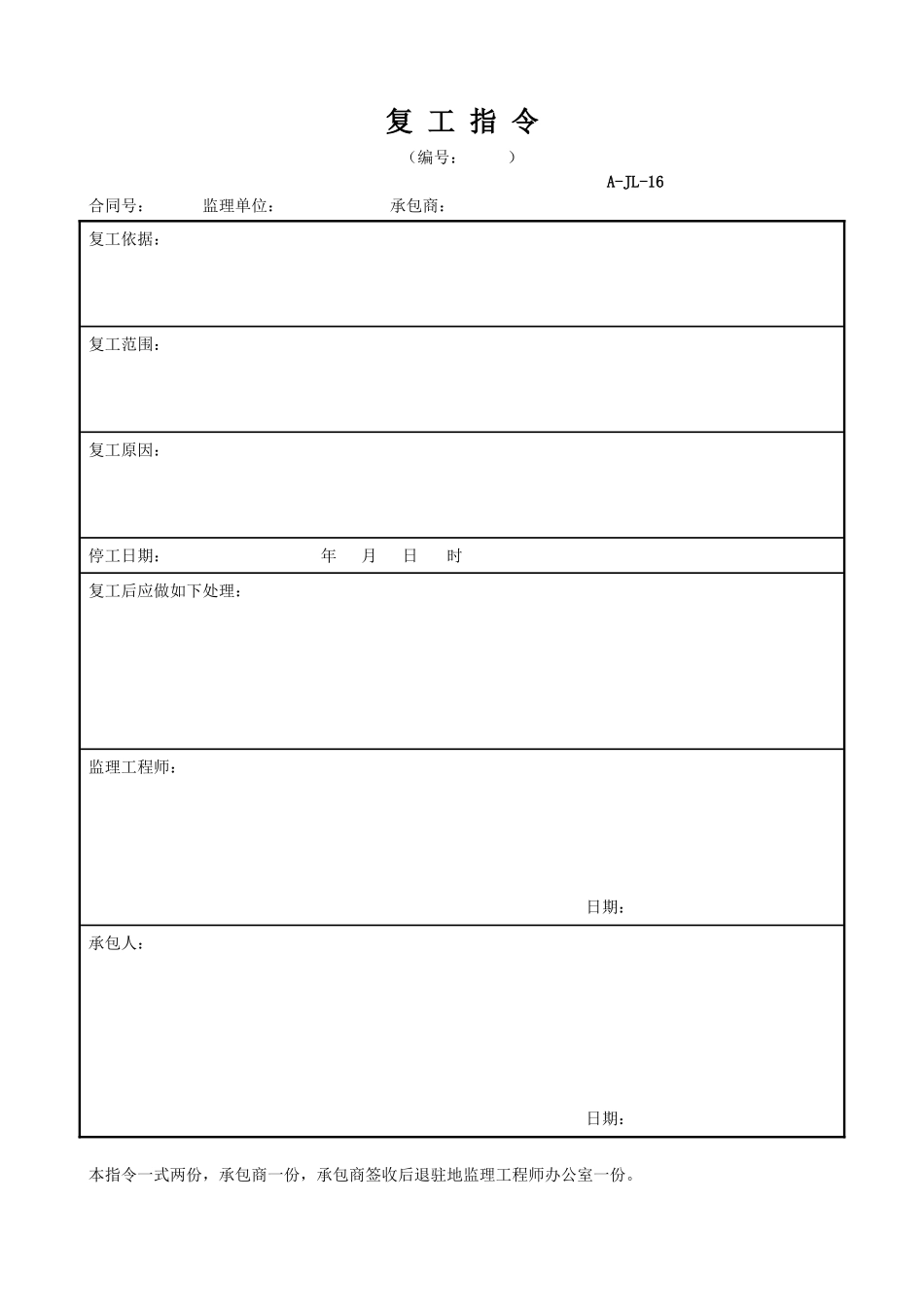 2025年工程资料模板：复工指令.doc_第1页