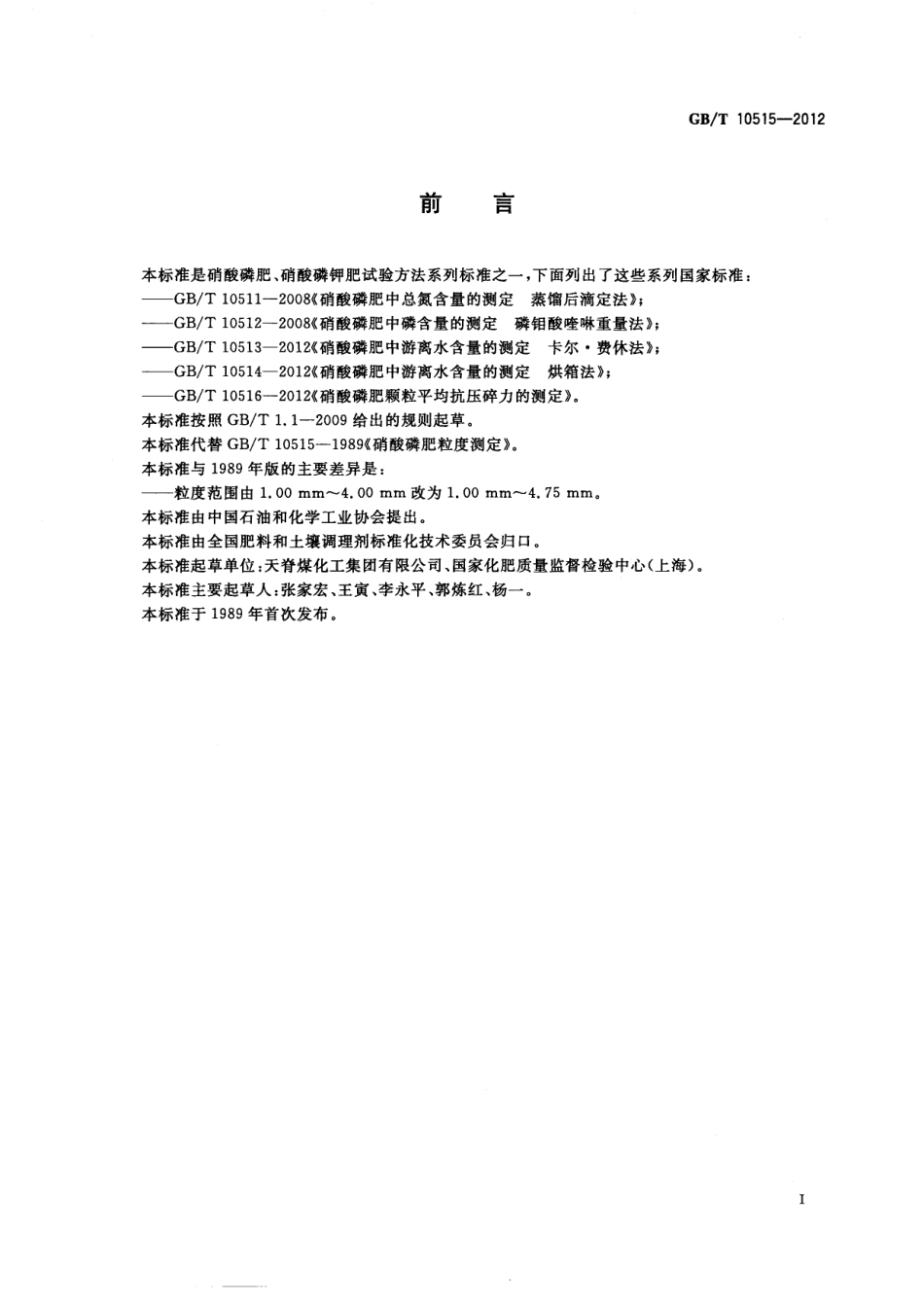 GBT 10515-2012 硝酸磷肥粒度的测定.pdf_第2页