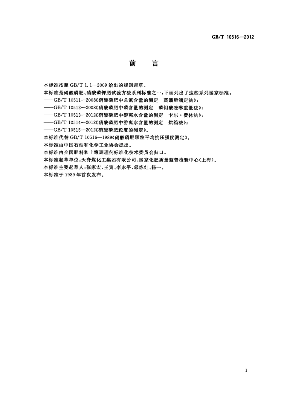 GBT 10516-2012 硝酸磷肥颗粒平均抗压碎力的测定.pdf_第2页