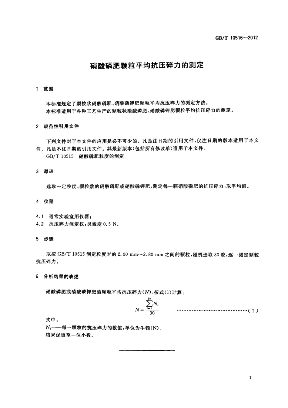 GBT 10516-2012 硝酸磷肥颗粒平均抗压碎力的测定.pdf_第3页