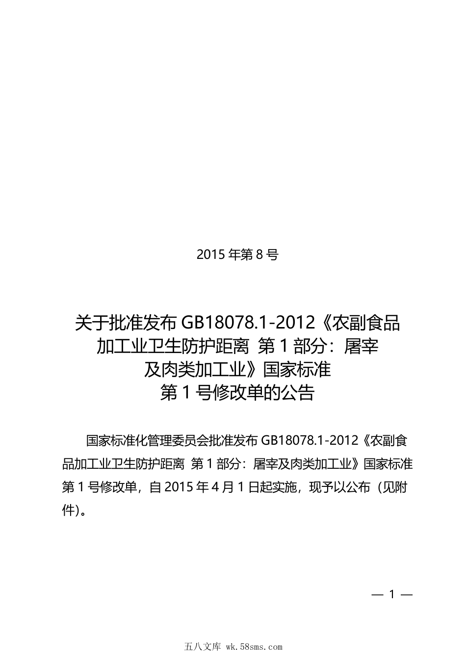 GBT 18078.1-2012 农副食品加工业卫生防护距离 第1部分：屠宰及肉类加工业（含第1号修改单）.pdf_第1页