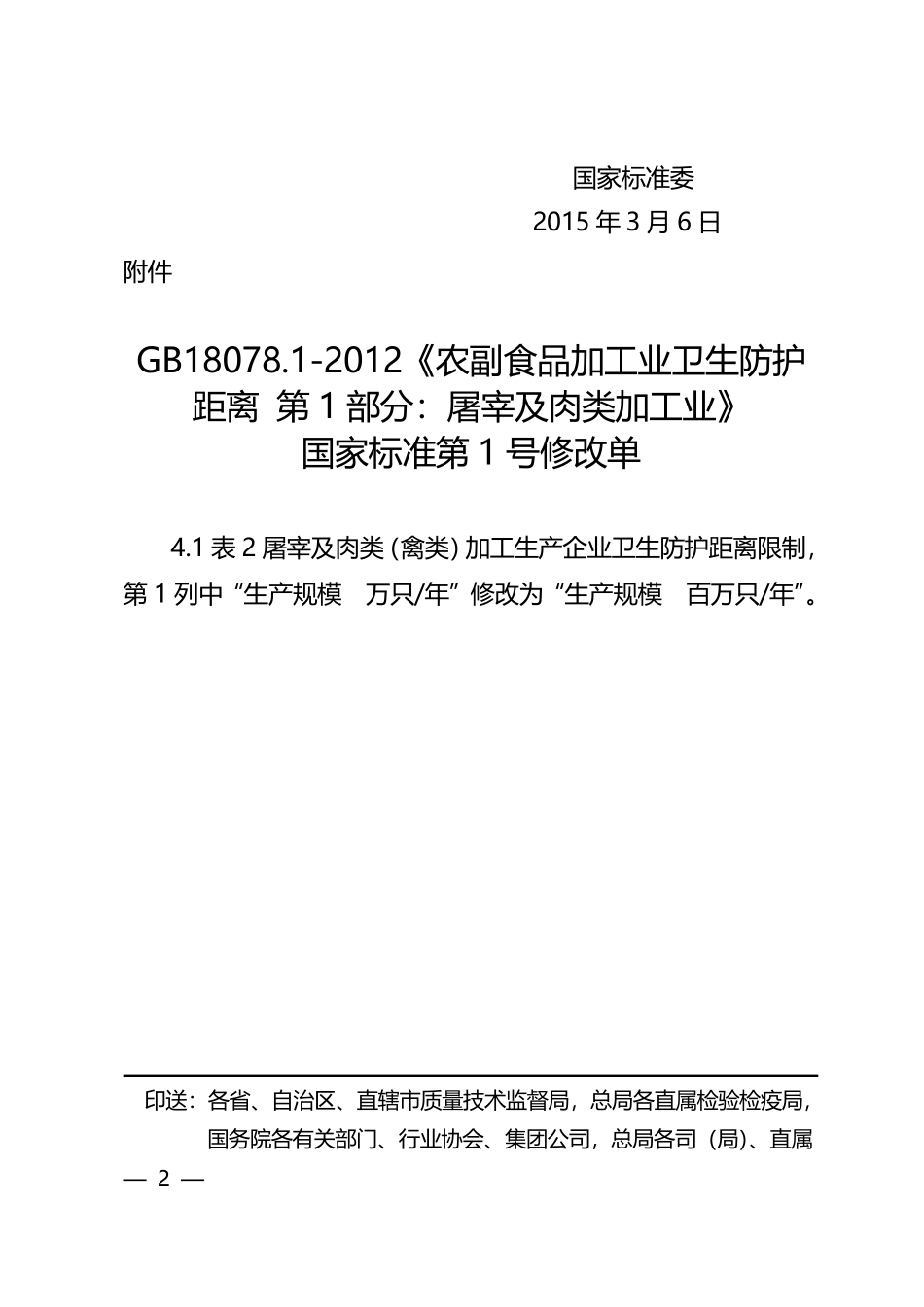 GBT 18078.1-2012 农副食品加工业卫生防护距离 第1部分：屠宰及肉类加工业（含第1号修改单）.pdf_第2页