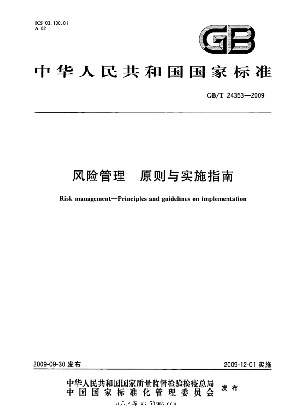 GBT 24353-2009 风险管理 原则与实施指南.pdf_第1页