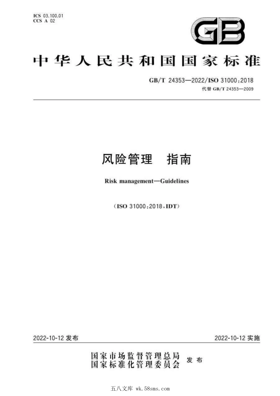 GBT 24353-2022 风险管理 指南.pdf_第1页