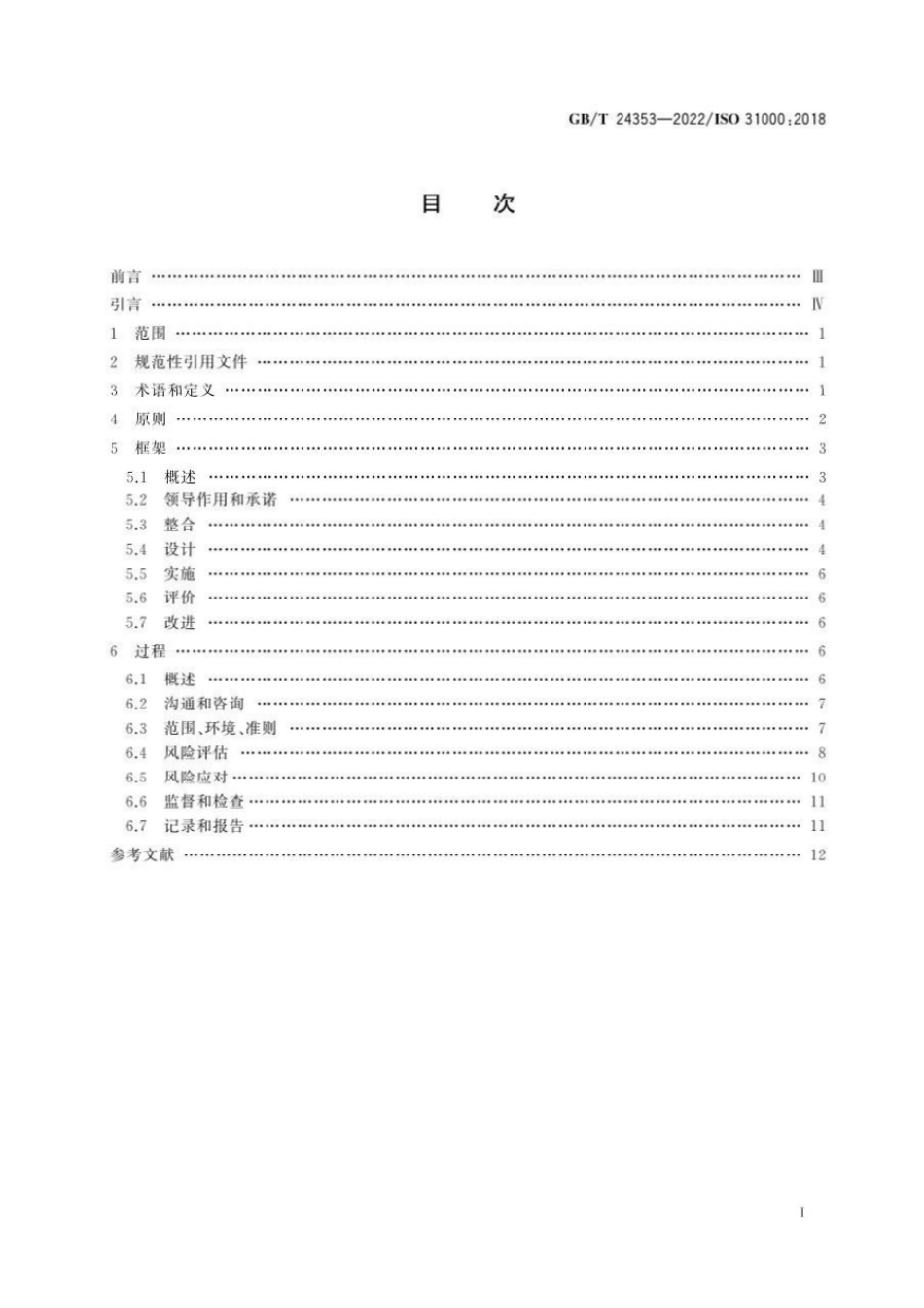 GBT 24353-2022 风险管理 指南.pdf_第2页