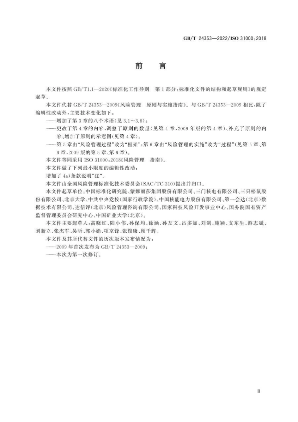 GBT 24353-2022 风险管理 指南.pdf_第3页