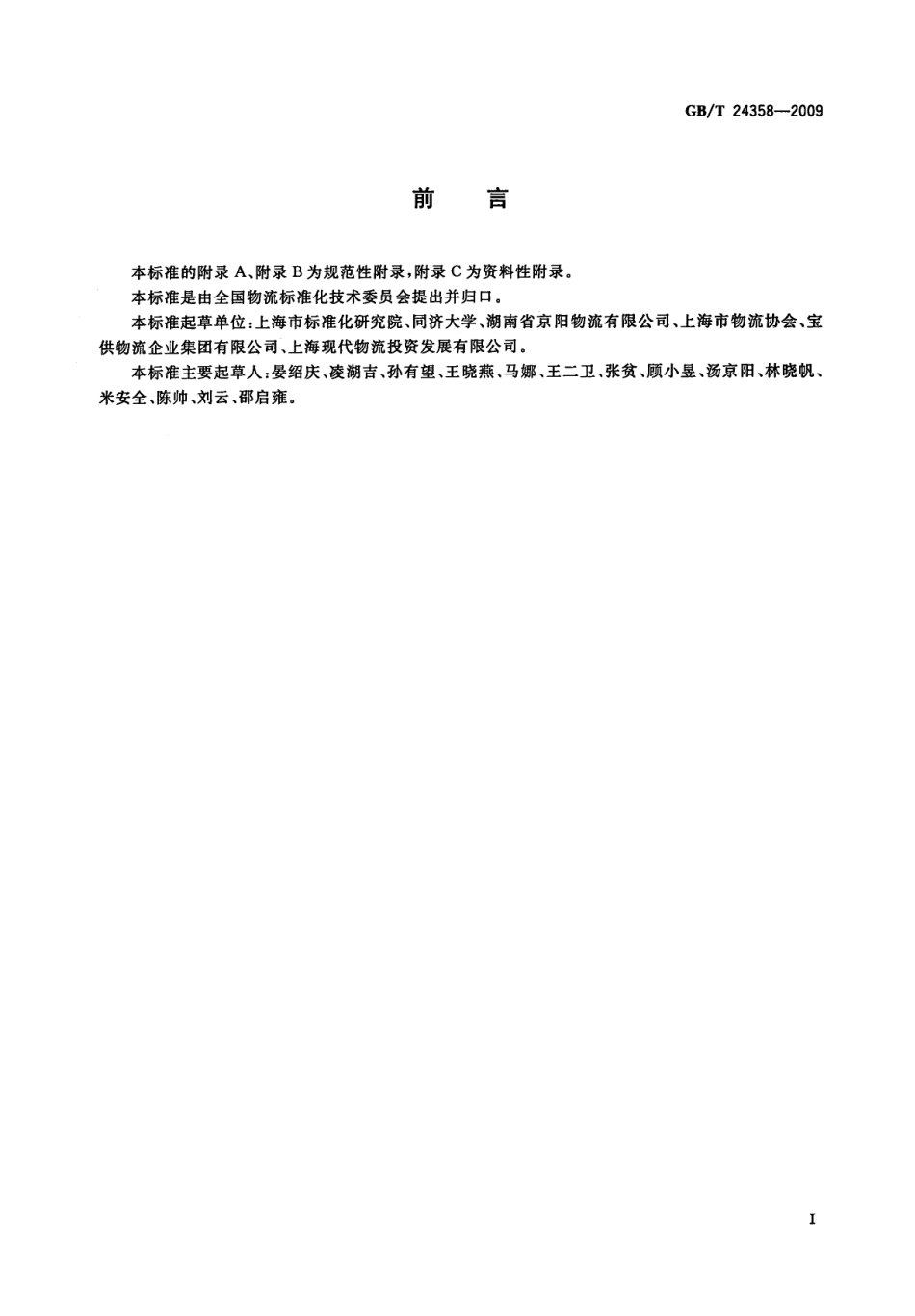 GBT 24358-2009 物流中心分类与基本要求.pdf_第3页