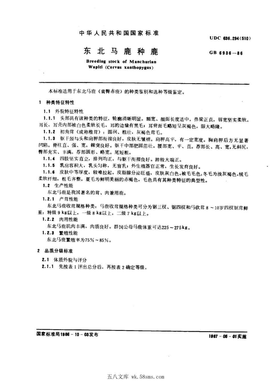 GB 6936-1986 东北马鹿种鹿.pdf_第1页