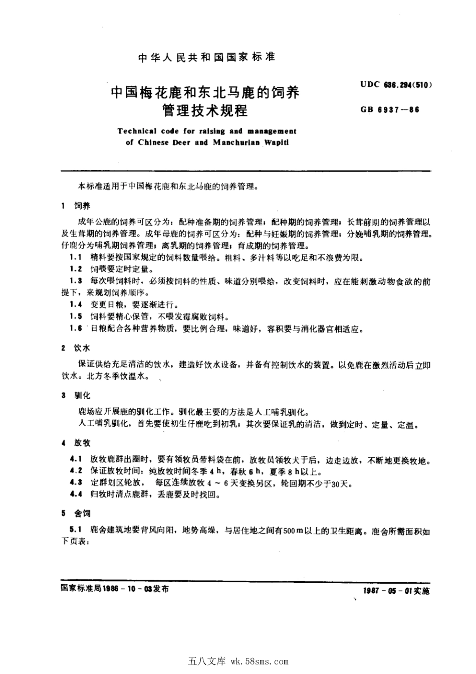 GB 6937-1986 中国梅花鹿和东北马鹿的饲养管理技术规程.pdf_第1页