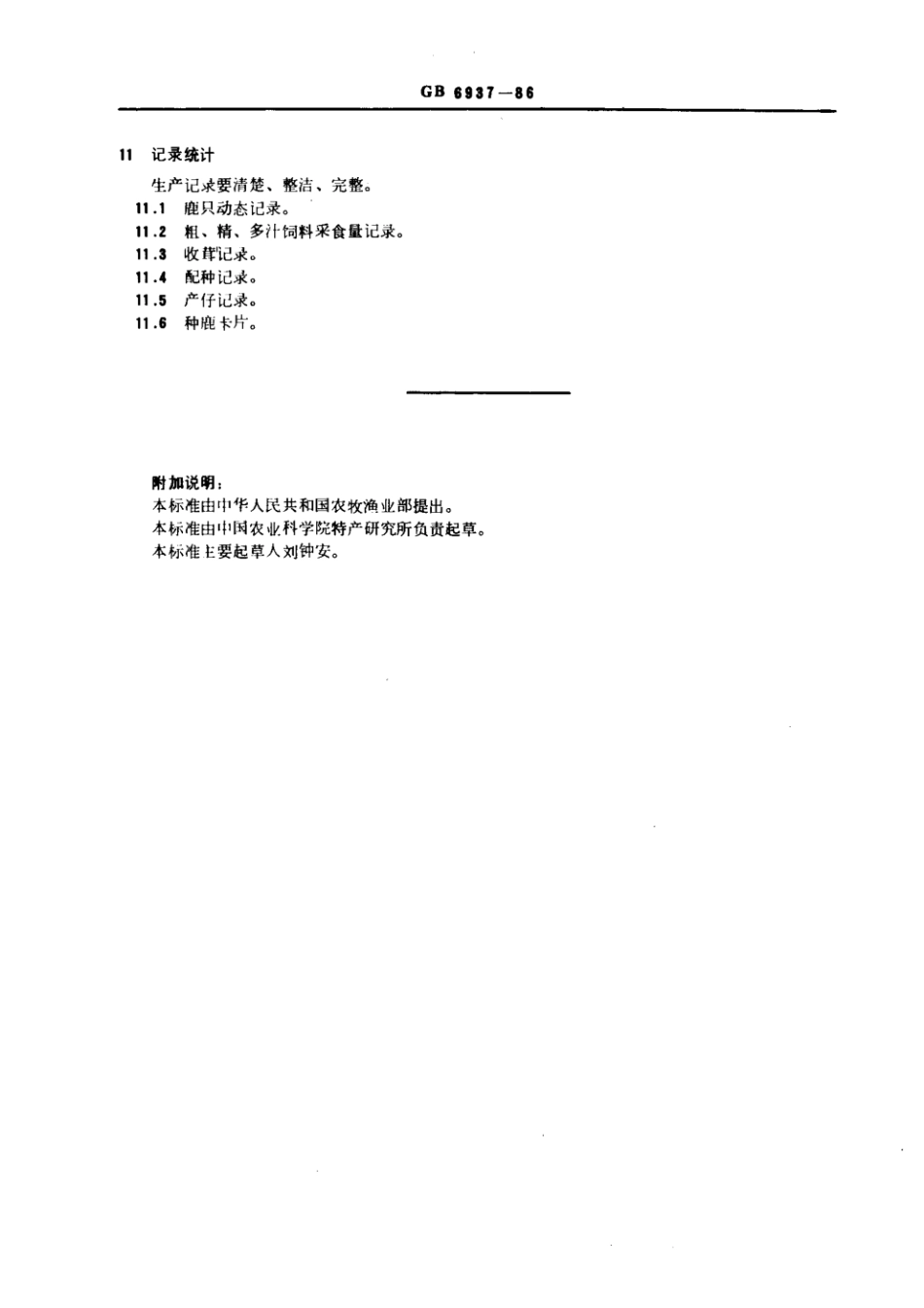GB 6937-1986 中国梅花鹿和东北马鹿的饲养管理技术规程.pdf_第3页