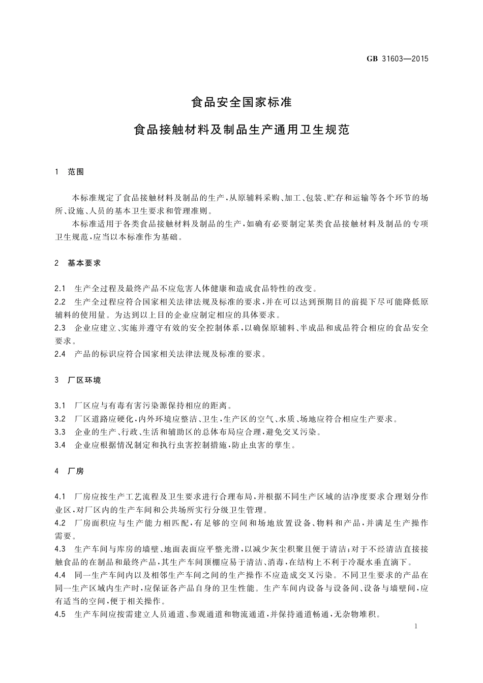 GB 31603-2015 食品安全国家标准 食品接触材料及制品生产通用卫生规范.pdf_第2页