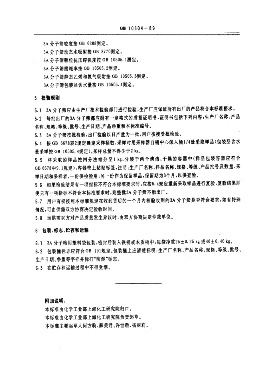 GBT 10504-1989 3A分子筛.pdf_第3页